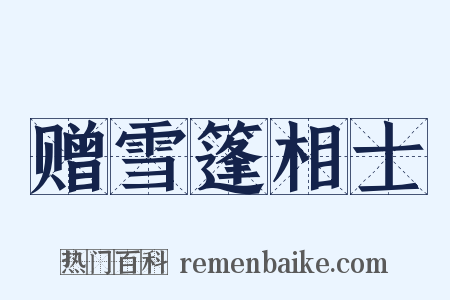 赠雪篷相士是什么意思的图片